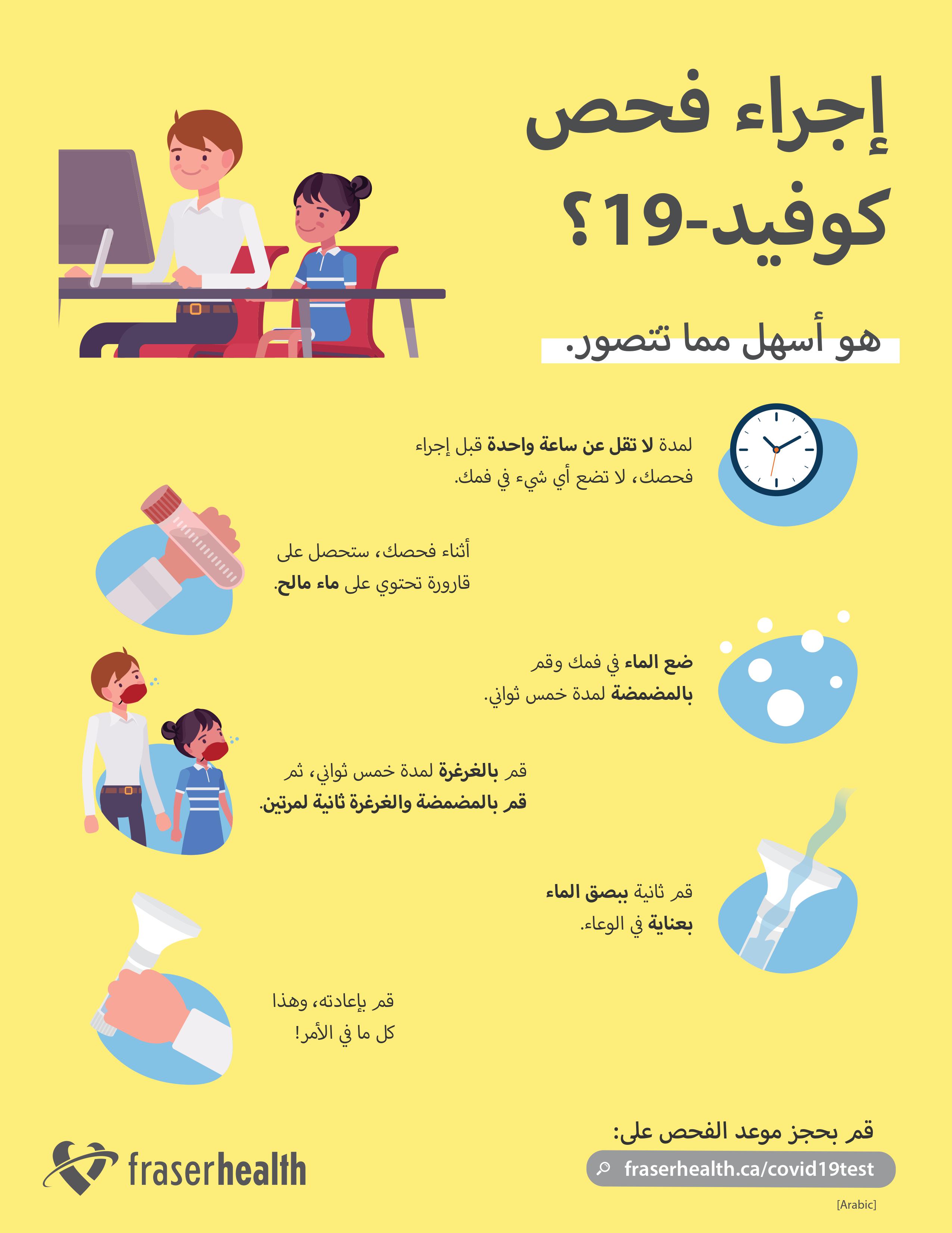 Instructions on how to prepare for your COVID-19 test in Arabic