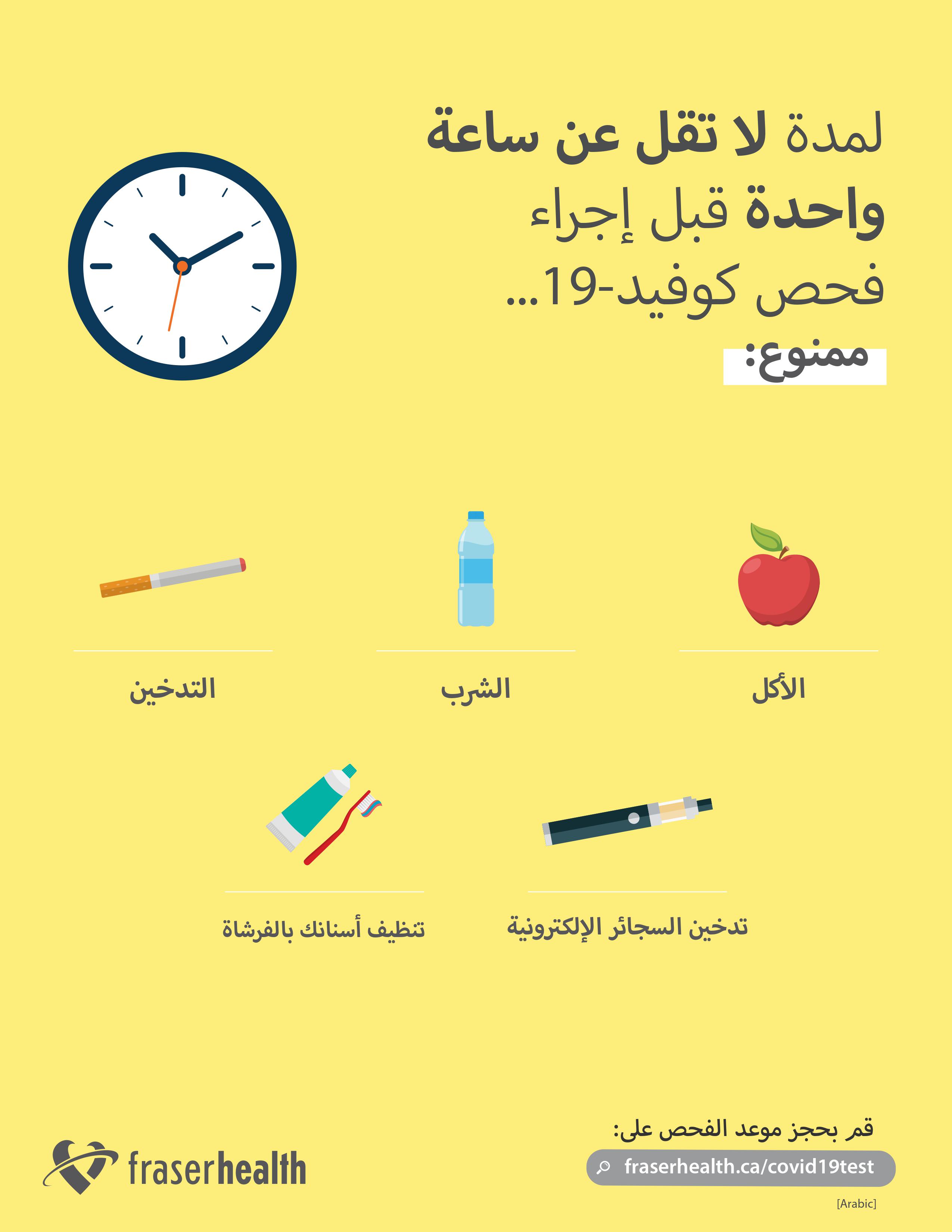 Instructions on how to prepare for your COVID-19 test in Arabic