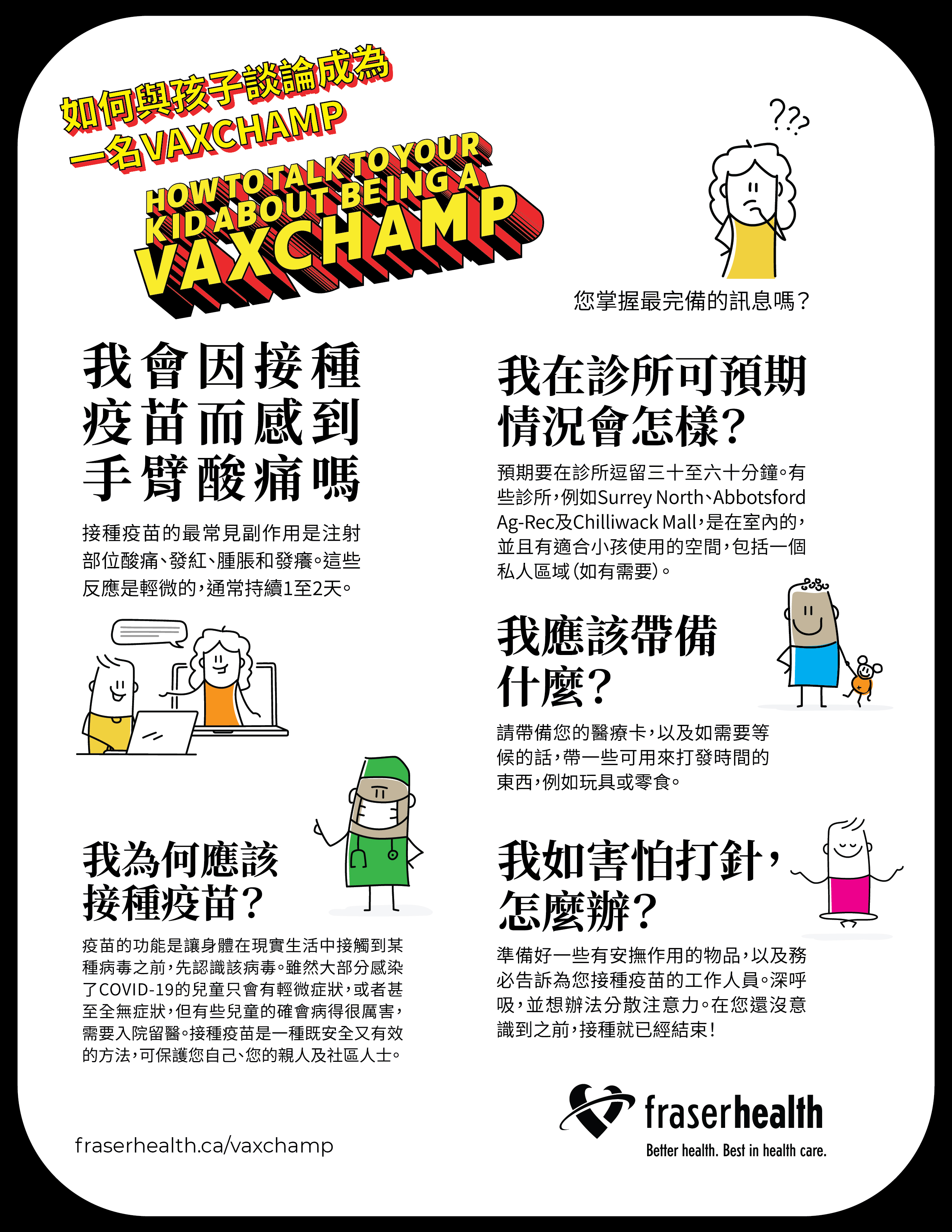 How to talk to your kids VaxChamp one pager in Chinese Traditional